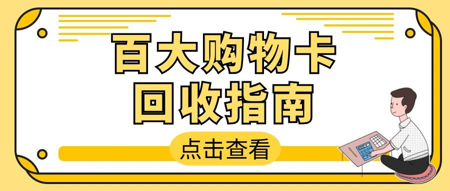 百大购物卡闲置不用愁？4种主流回收方式，可可收教你高效盘活资产