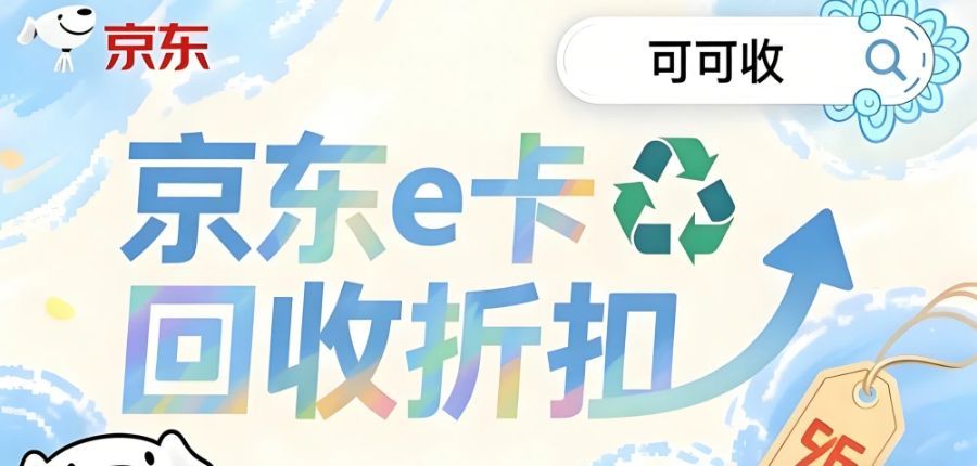 京东 e 卡闲置急变现？2026 最新攻略：选对渠道多赚 10%，3 分钟到账
