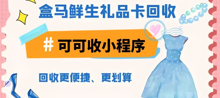 盒马鲜生礼品卡回收攻略来啦！