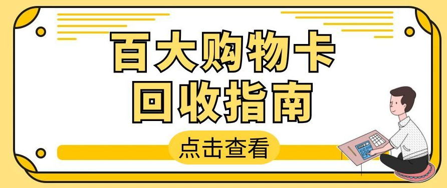 百联卡怎么快速回收？2026正规回收操作全解析