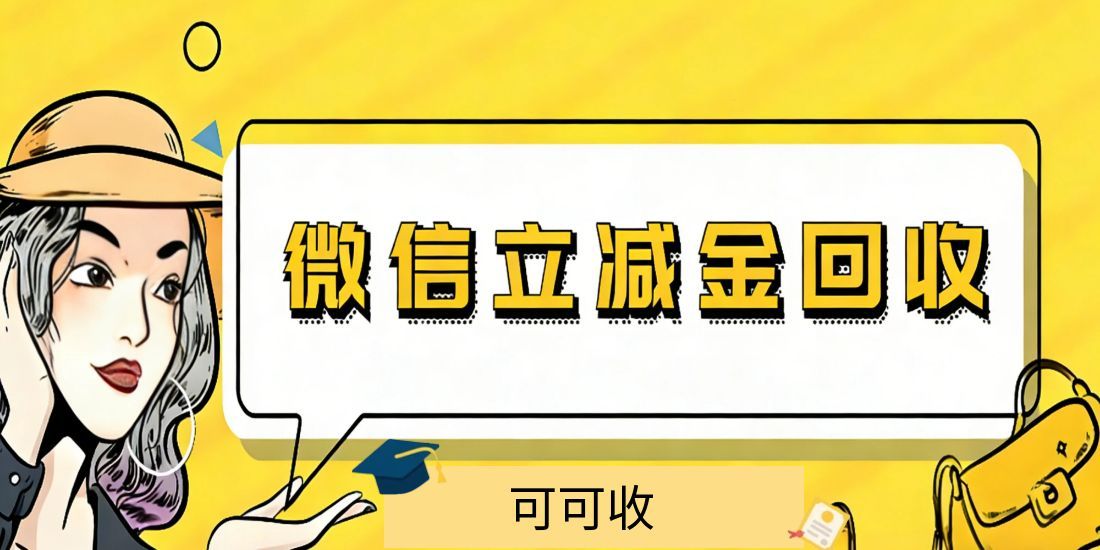 微信立减金闲置别浪费！2026 数字福利变现攻略