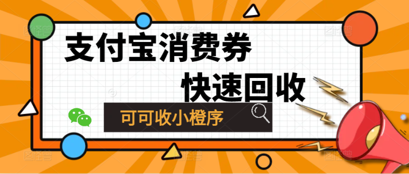 支付宝立减金回收的多种方式！