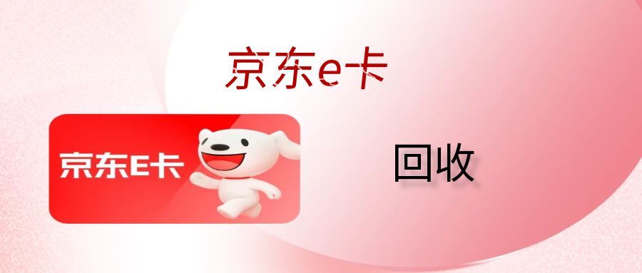 京东E卡别浪费！赶紧去回收利用吧！