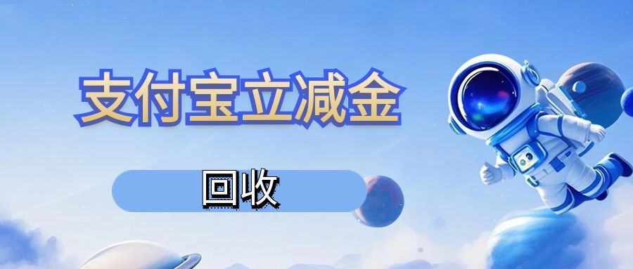 某付宝立减金别浪费！3种合规回收方式，轻松盘活虚拟资产