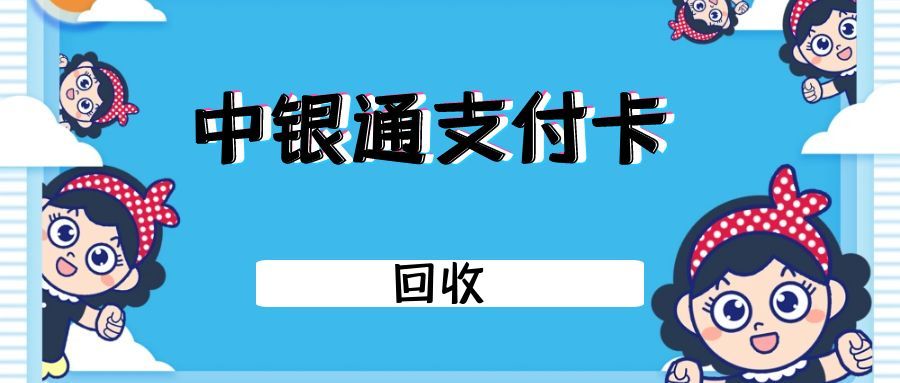 中银通卡回收全攻略：闲置卡这样处理，安全又省心