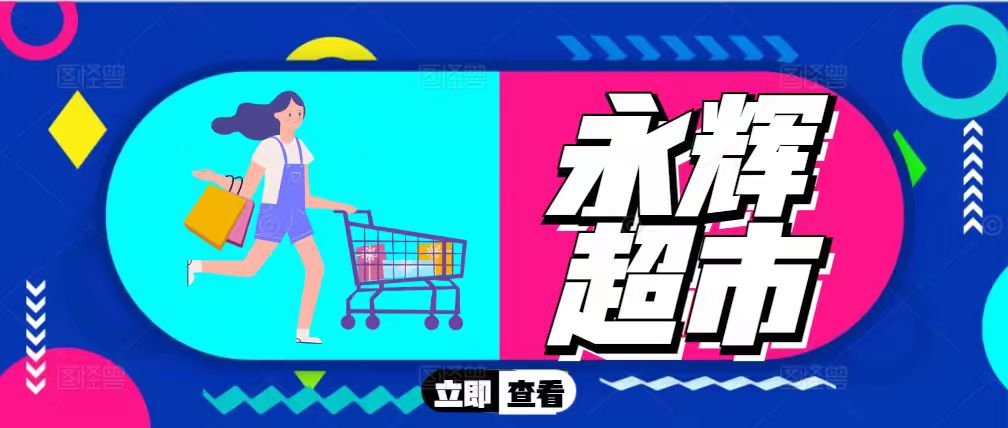 闲置永辉超市购物卡别浪费，正确处置攻略在此