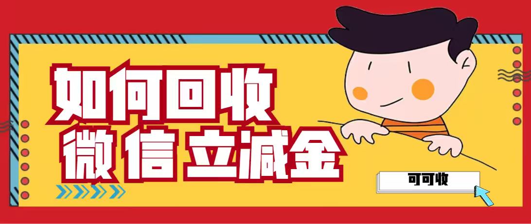 微信立减金别浪费！2026合规回收全攻略，不踩坑