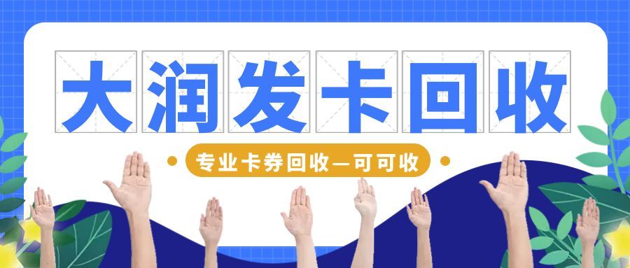 大润发购物卡回收全攻略：闲置卡回收不踩坑实操指南