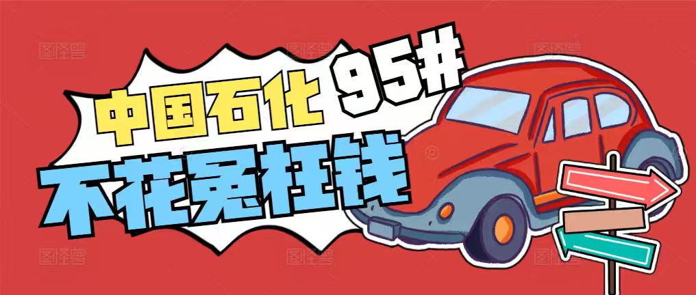 闲置不浪费，中国石化卡回收正确打开方式