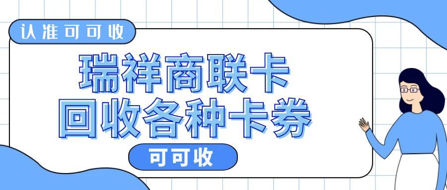 闲置瑞祥商联卡别浪费！2026最新回收全攻略，实操指南+避坑技巧