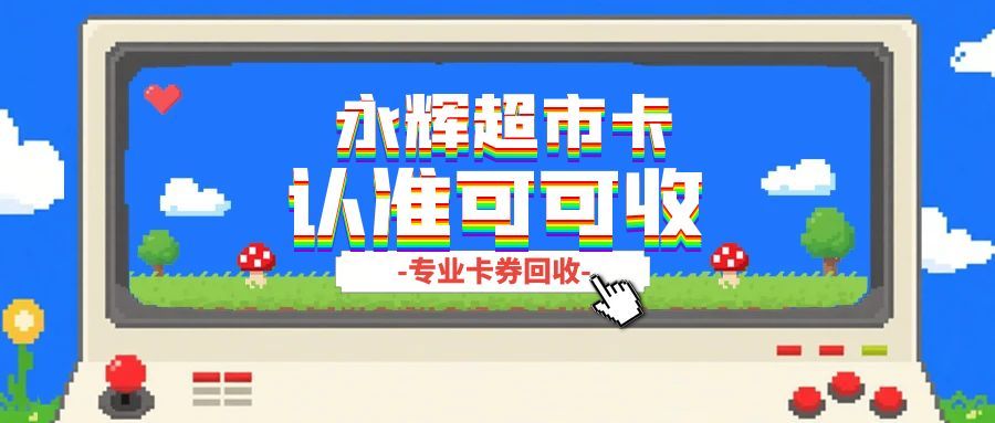 永辉超市购物卡回收全攻略：闲置卡变余额不踩坑，实操指南教会你