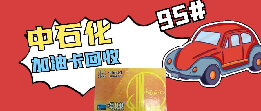 新能源时代闲置加油卡别浪费！三招解锁中石化卡回收新姿势