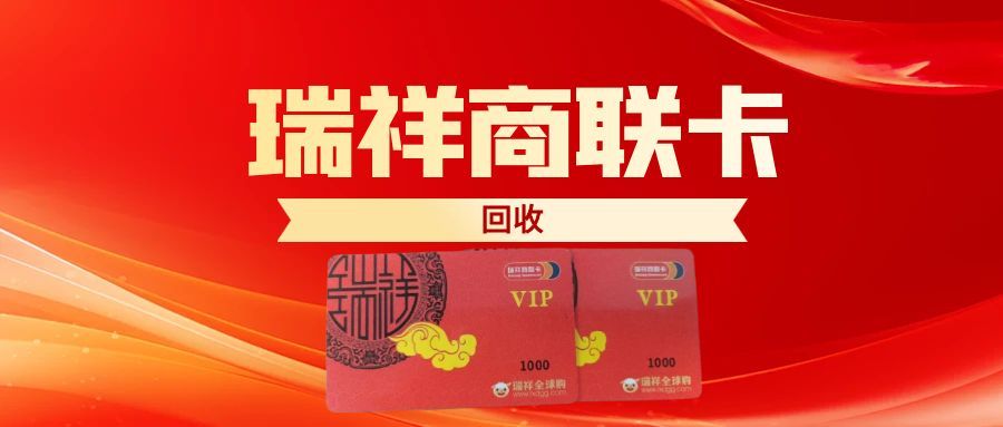 瑞祥商联卡5大回收方式解析，闲置卡高效盘活指南