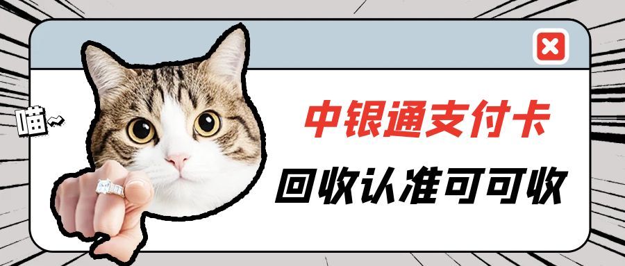 5步搞定中银通支付卡回收！安全高效不踩坑指南