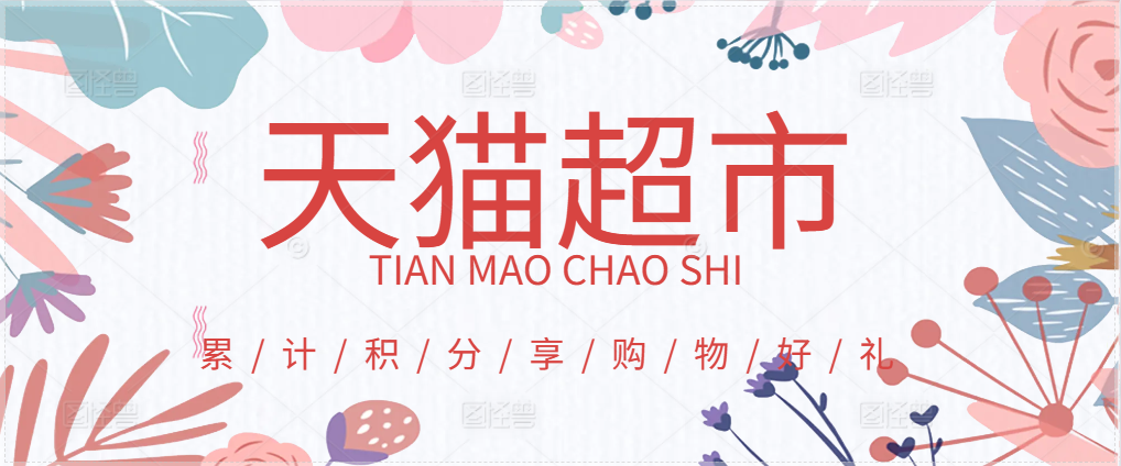 闲置天猫超市卡快速回收指南，这几点记牢不亏