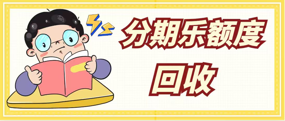 分期乐购物额度闲置不用？这样盘活安全又高效，新手必看攻略