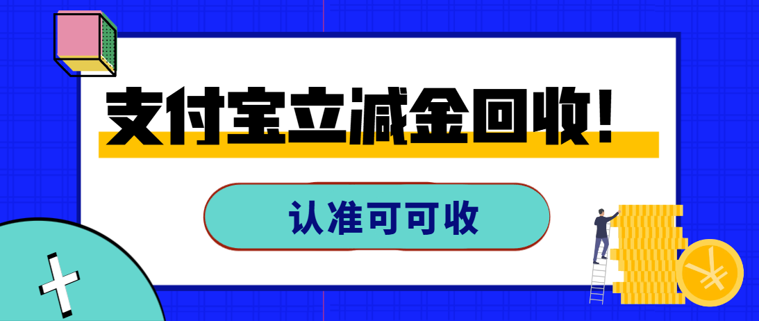 支付宝立减金别浪费！2026最新盘活攻略，轻松解锁闲置福利价值