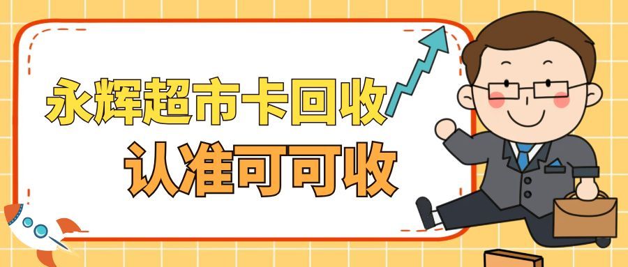 永辉购物卡闲置别浪费！4种合规处理方案+官方退款指引全攻略