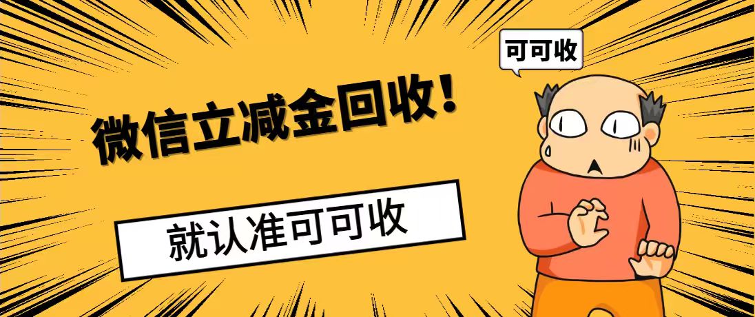 微信立减金别浪费！合规盘活指南，95%溢价快速到账