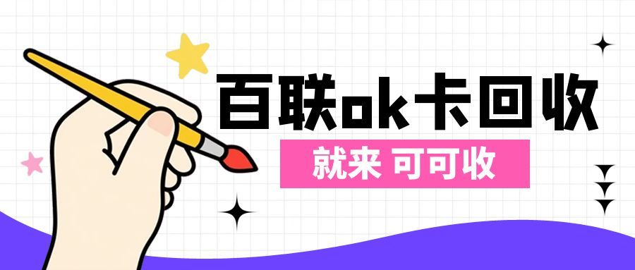 实测靠谱！闲置百联OK卡这样处理，盘活额度不浪费