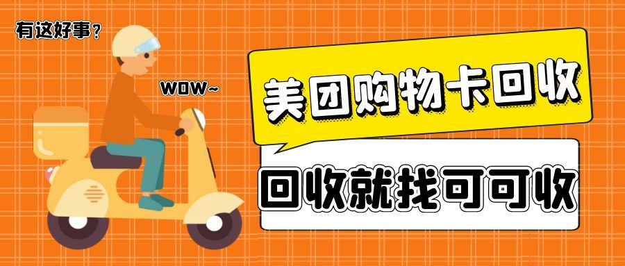 闲置美团礼品卡如何安全回收？三种主流方式速码