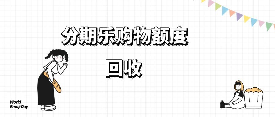 分期乐购物额度闲置盘活指南：可可收实操技巧+避坑全解析