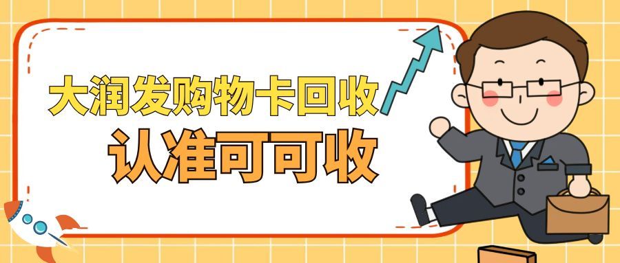 闲置大润发购物卡别浪费！这样处理高效又安心