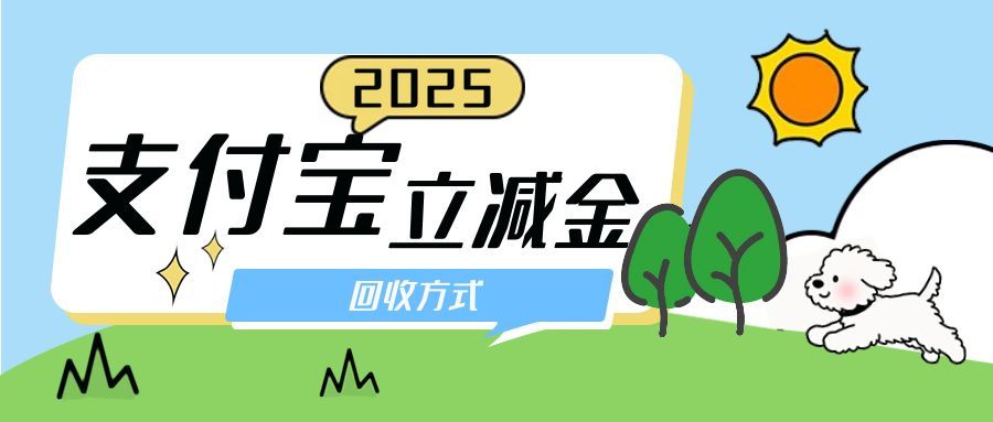 闲置支付宝立减金别浪费！这样回收轻松换钱