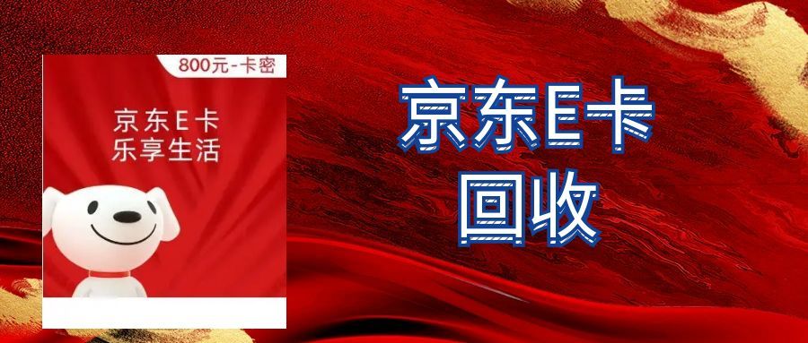 闲置京东e卡别浪费！4种主流回收方式，快速盘活资源