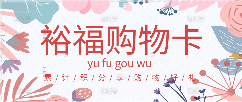打理闲置裕福卡，选对方式是关键