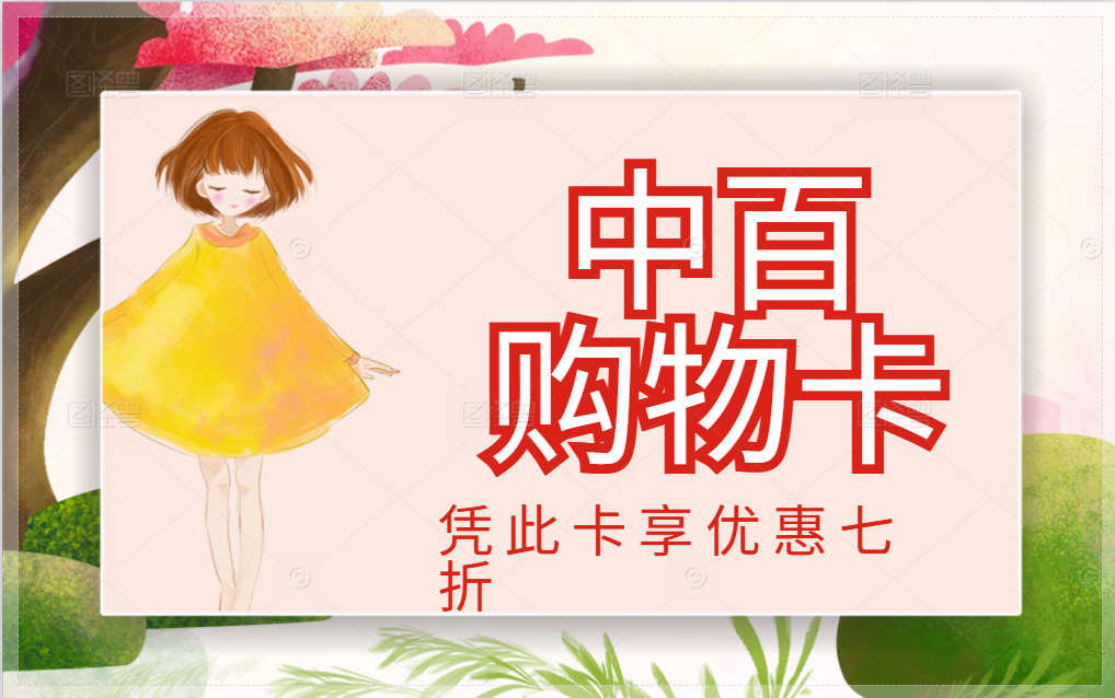 中百购物卡闲置浪费？找准路子巧打理