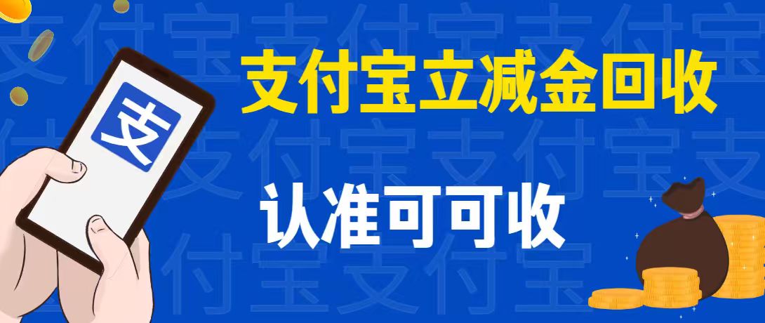支付宝立减金别浪费！可可收合规盘活指南，95折快速到账