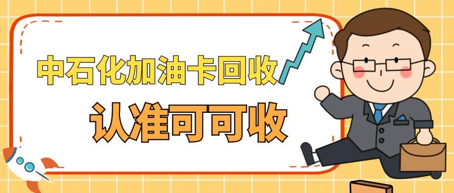 中石化加油卡回收全攻略：闲置余额高效盘活指南