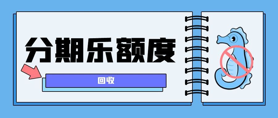 分期乐闲置购物额度别浪费！这样回收高效又安心