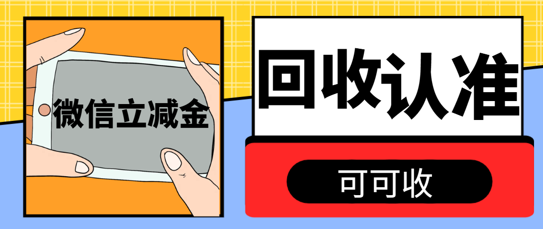 微信立减金别浪费！合规盘活技巧+避坑指南，轻松变零花