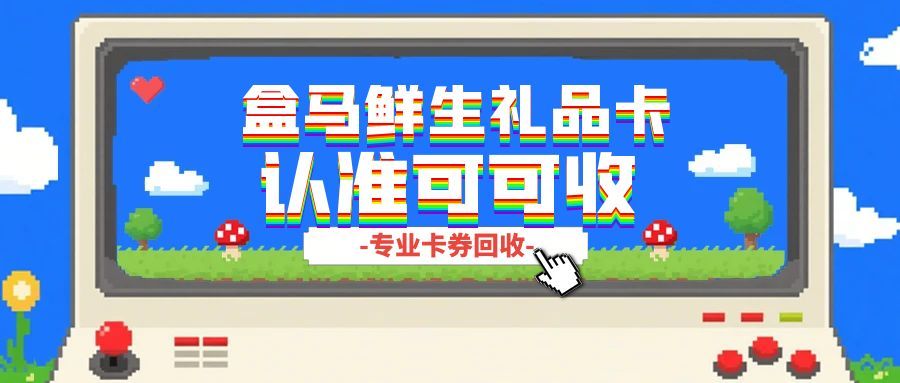 盒马礼品卡闲置回收全攻略：轻松盘活福利不浪费