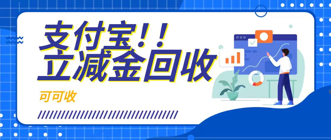 支付宝立减金别浪费！可可收三步盘活闲置权益