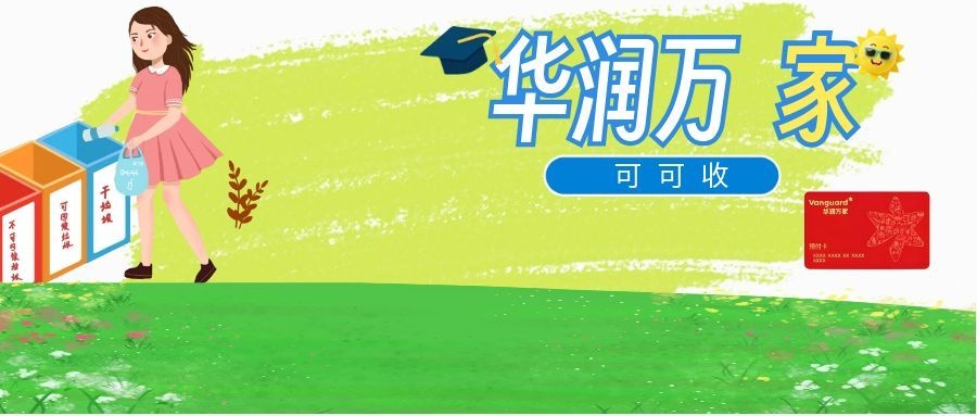 当有一张华润万家购物卡应该如何探索它的新旅程？
