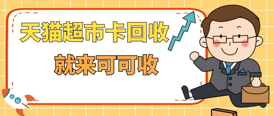 天猫超市卡闲置不用？这份合规回收指南请收好