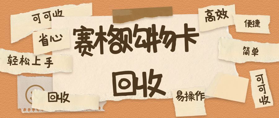 赛格购物卡闲置不用？可可收教你快速安全回收