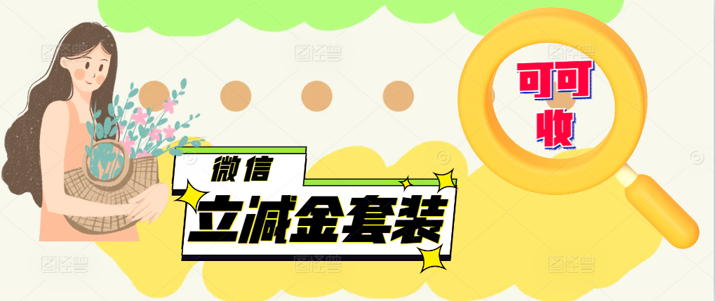 未绑定微信立减金能回收吗？答案来了