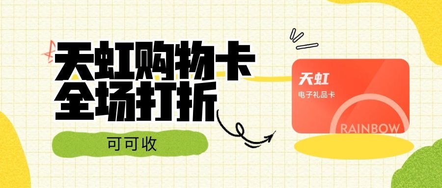 天虹卡派不上用场？这样处理超靠谱