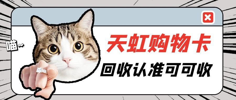 天虹提货券回收全攻略：闲置盘活不踩坑，流程技巧一文通