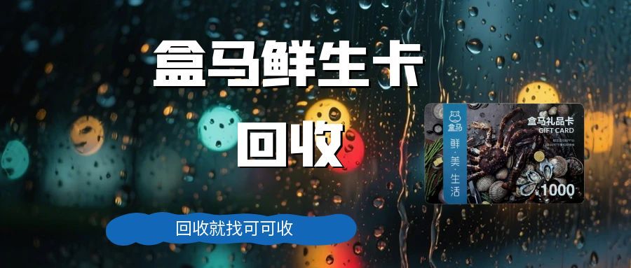 盒马鲜生卡别浪费！4 种正规回收方法，盘活闲置轻松回收