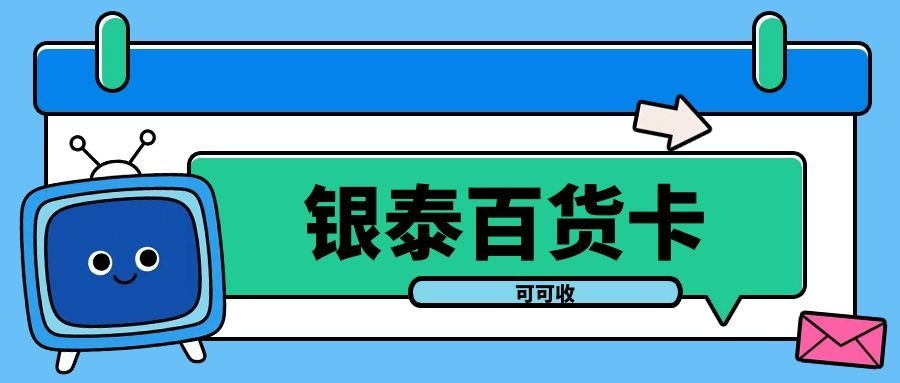 闲置银泰卡不用愁，低调处置，解锁隐藏价值