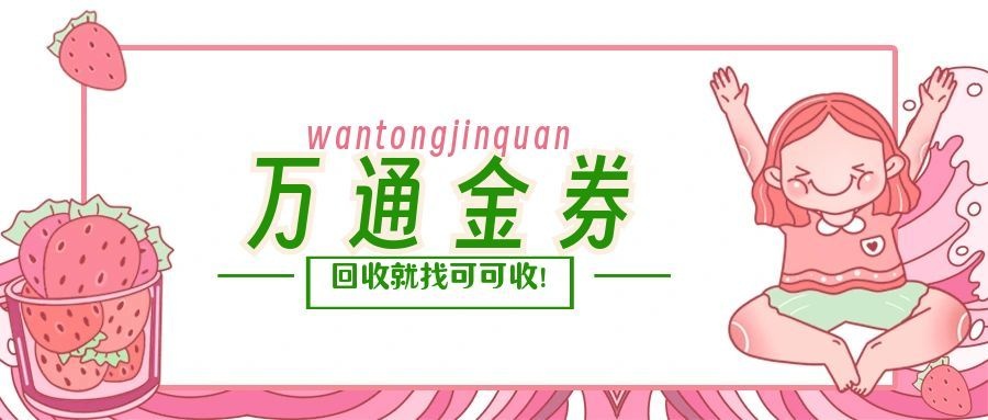 万通金券闲置别硬耗，低调盘活更明智