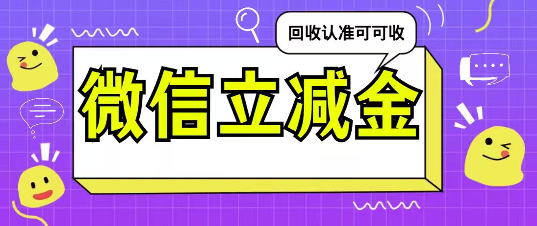 微信立减金别浪费！3步高效回收攻略，新手零踩坑（亲测可用）