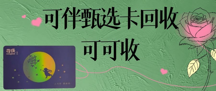 可伴臻选卡别闲置！可可收教你轻松处理