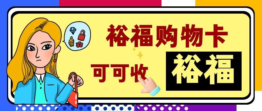 如何妥善处理闲置裕福卡？从回收到到账的完整思路与关键细节