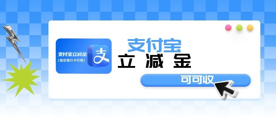 2026支付宝立减金闲置？四大低风险利用路径